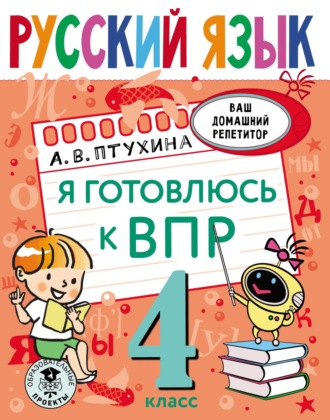 Александра Птухина. Русский язык. Я готовлюсь к ВПР. 4 класс