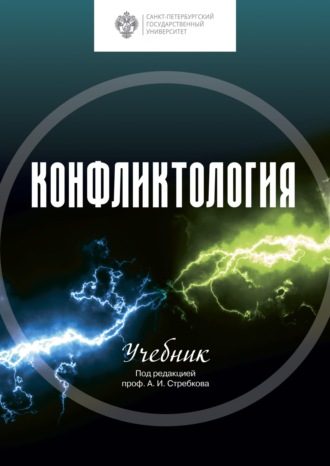 Коллектив авторов. Конфликтология