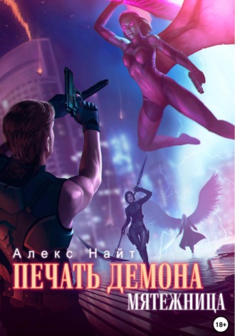 . Печать Демона. Мятежница