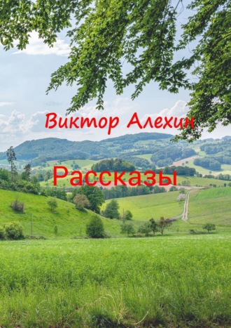 . Рассказы