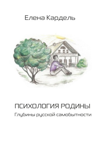 Елена Владимировна Кардель. Психология Родины. Глубины русской самобытности