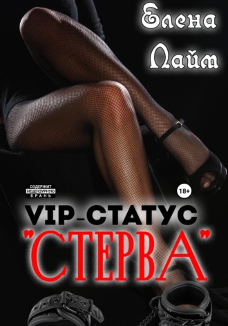 . VIP-статус «Стерва»
