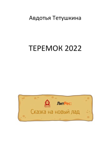 . Теремок 2022