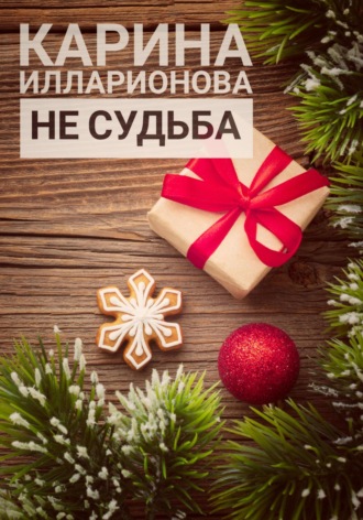 Карина Илларионова. Не судьба