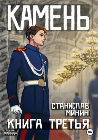 Станислав Николаевич Минин. Камень. Книга третья