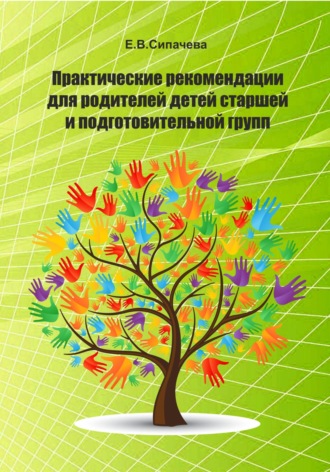 Елена Владимировна Сипачева. Практические рекомендации для родителей детей старшей и подготовительной групп