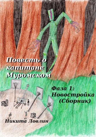 Никита Ловлин. Повесть о капитане Муромском. Фаза 1: Новостройка. Сборник