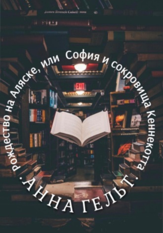 . Рождество на Аляске, или София и сокровища Кеннекотта