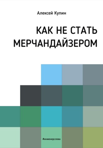 Алексей Викторович Купин. Как не стать мерчендайзером