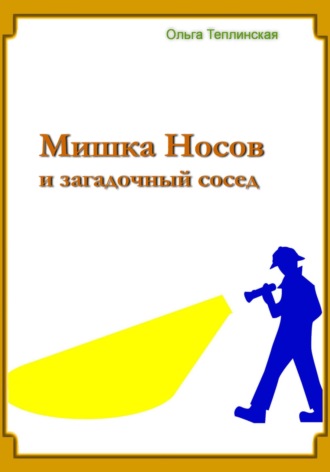 . Мишка Носов и загадочный сосед