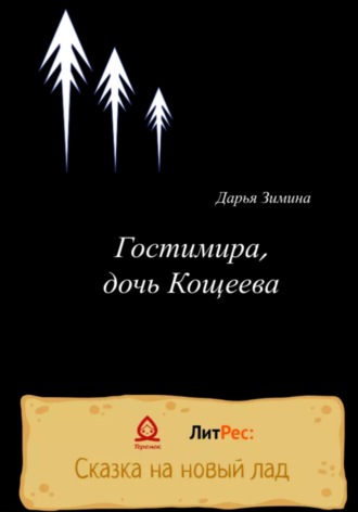 . Гостимира, дочь Кощеева
