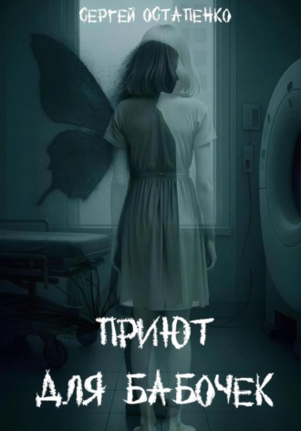 . Приют для бабочек