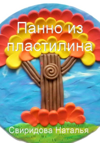 . Панно из пластилина