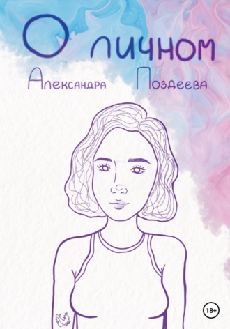 Александра Андреевна Поздеева. О личном