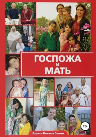 Бхакти Викаша Свами. Госпожа и Мать