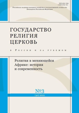 . Государство, религия, церковь в России и за рубежом №3 (40) 2022