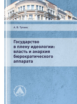Андрей Тупаев. Государство в плену идеологии: власть и анархия бюрократического аппарата