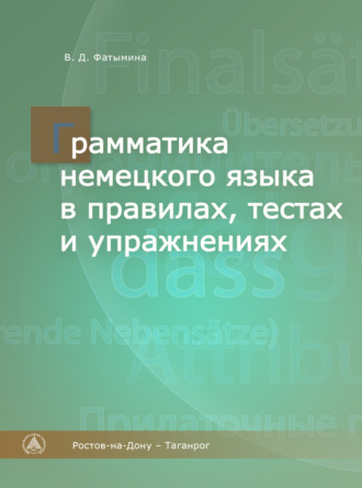 . Грамматика немецкого языка в правилах, тестах и упражнениях