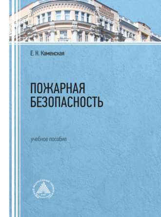 . Пожарная безопасность