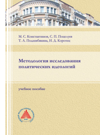 Т. А. Подшибякина. Методология исследования политических идеологий.