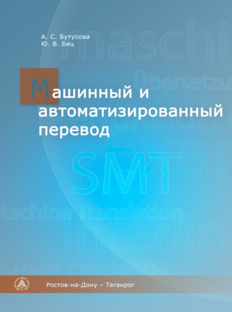 А. С. Бутусова. Машинный и автоматизированный перевод