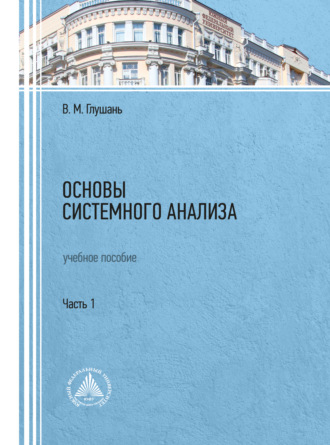 . Основы системного анализа. Часть 1