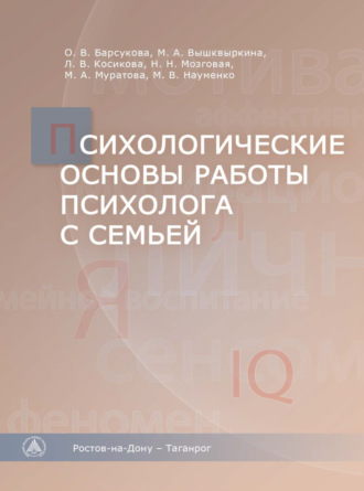 Коллектив авторов. Психологические основы работы психолога с семьей