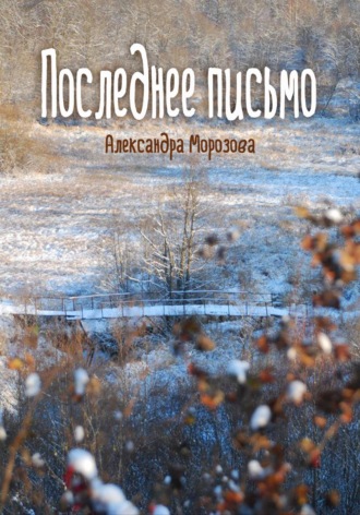 . Последнее письмо