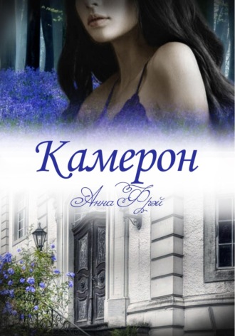 Анна Фрэй. Камерон