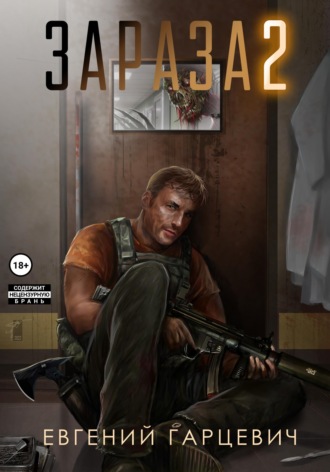 . Зараза 2: Львиное сердце