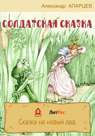 Александр Апарцев. Солдатская сказка
