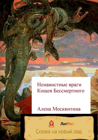 . Ненавистные враги Кощея Бессмертного