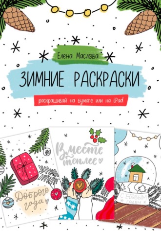 . Зимние раскраски