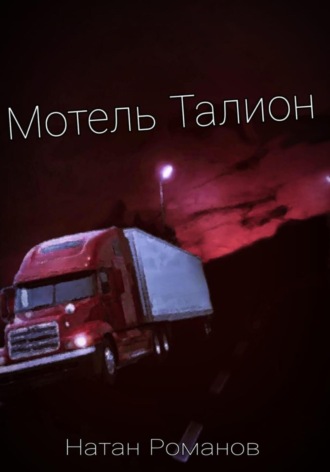 Натан Романов. Мотель Талион