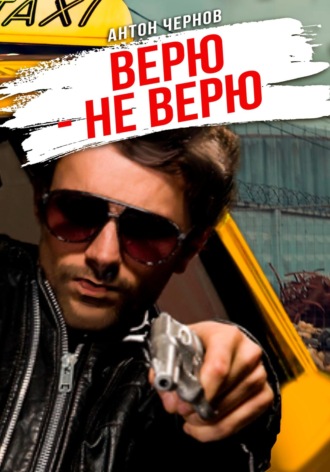 . Верю – не верю