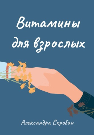 Александра Скробан. Витамины для взрослых