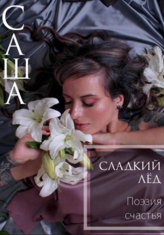. Сладкий Лёд. Поэзия Счастья
