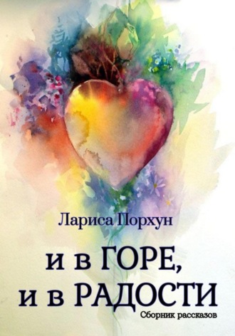 . И в горе, и в радости