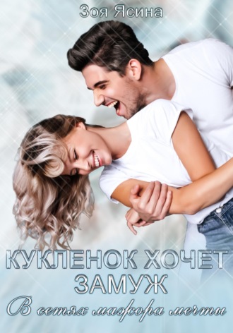 . Куклёнок хочет замуж. В сетях мажора мечты