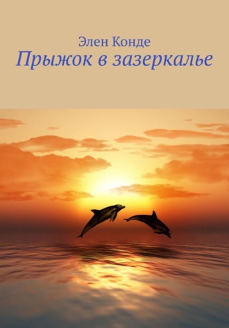 . Прыжок в зазеркалье