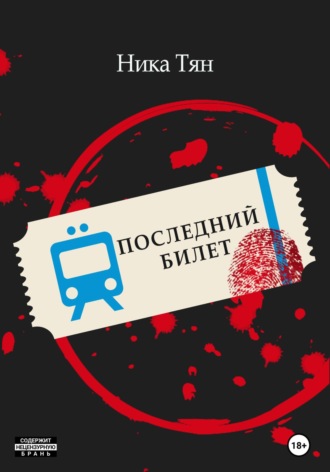 Ника Тян. Последний билет
