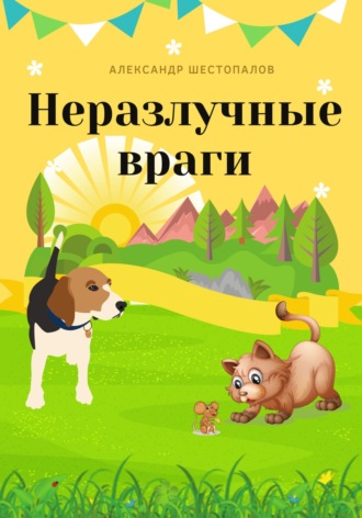 . Неразлучные враги