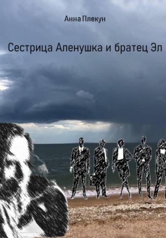Анна Игоревна Плекун. Сестрица Аленушка и братец Эл