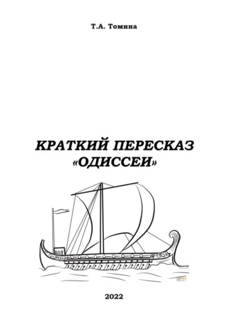Татьяна Томина. Краткий пересказ «Одиссеи»