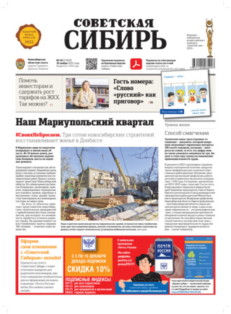 . Газета «Советская Сибирь» №48 (27829) от 30.11.2022