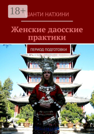Шанти Натхини. Женские даосские практики. Период подготовки