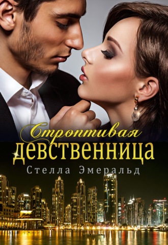. Строптивая девственница