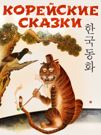 . Корейские народные сказки