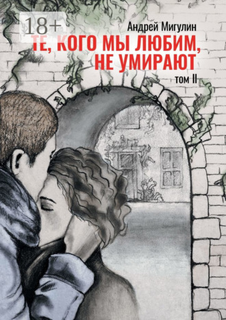 Андрей Мигулин. Те, кого мы любим, не умирают. Том II