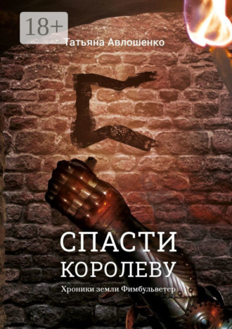 Татьяна Авлошенко. Спасти королеву. Хроники земли Фимбульветер